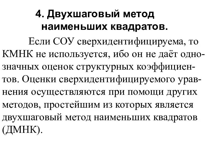 4. Двухшаговый метод наименьших квадратов. Если СОУ сверхидентифицируема, то КМНК не