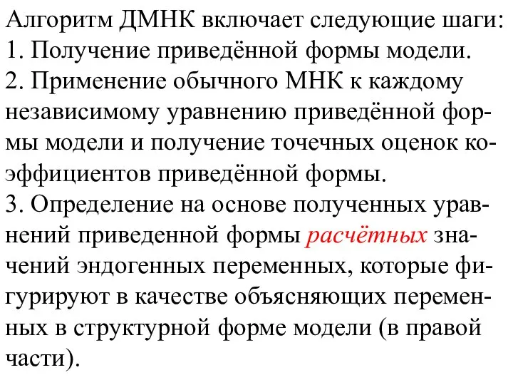 Алгоритм ДМНК включает следующие шаги: 1. Получение приведённой формы модели. 2.