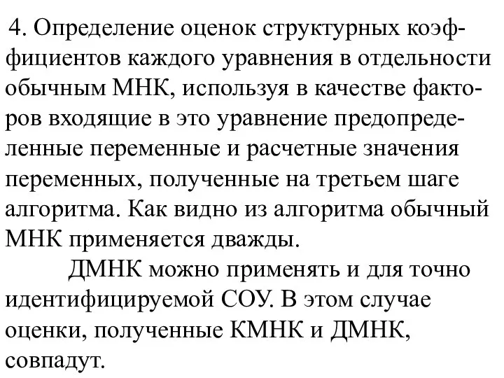 4. Определение оценок структурных коэф-фициентов каждого уравнения в отдельности обычным МНК,