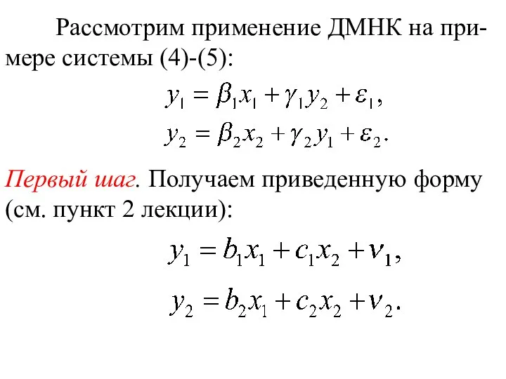 Рассмотрим применение ДМНК на при-мере системы (4)-(5): Первый шаг. Получаем приведенную форму (см. пункт 2 лекции):