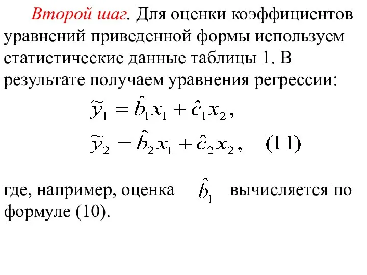 Второй шаг. Для оценки коэффициентов уравнений приведенной формы используем статистические данные