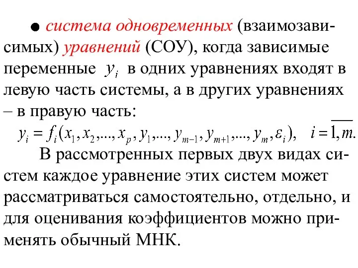 система одновременных (взаимозави-симых) уравнений (СОУ), когда зависимые переменные в одних уравнениях