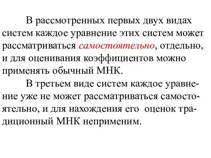 В рассмотренных первых двух видах систем каждое уравнение этих систем может