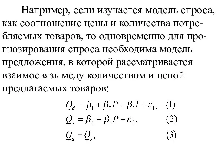 Например, если изучается модель спроса, как соотношение цены и количества потре-бляемых