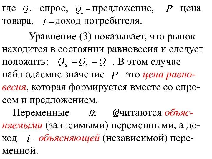 где спрос, предложение, цена товара, доход потребителя. Уравнение (3) показывает, что