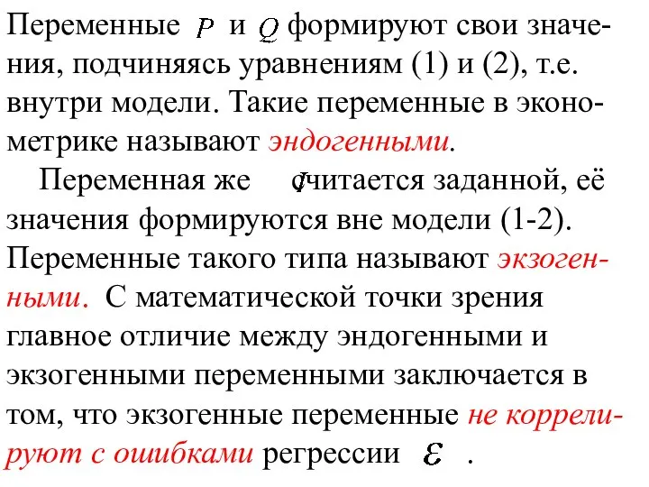 Переменные и формируют свои значе-ния, подчиняясь уравнениям (1) и (2), т.е.