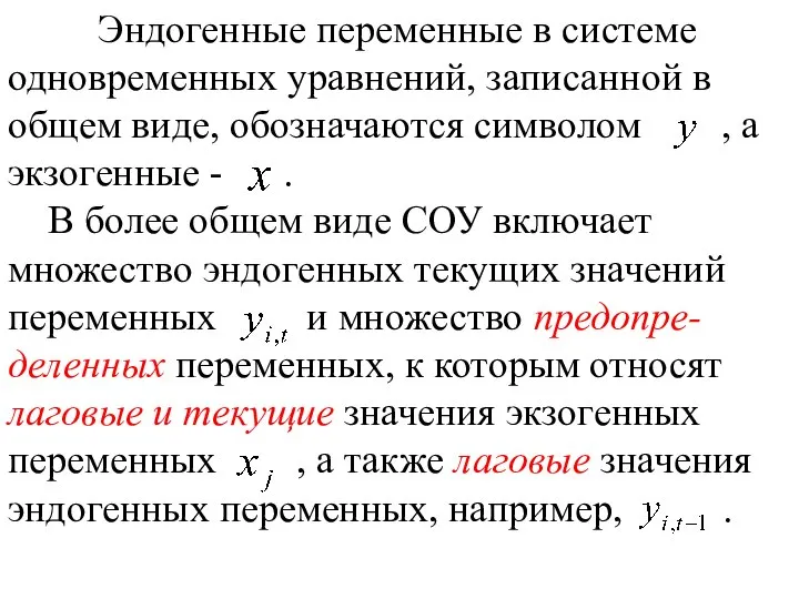 Эндогенные переменные в системе одновременных уравнений, записанной в общем виде, обозначаются