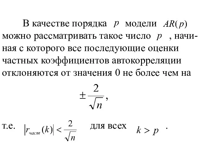 В качестве порядка модели можно рассматривать такое число , начи-ная с
