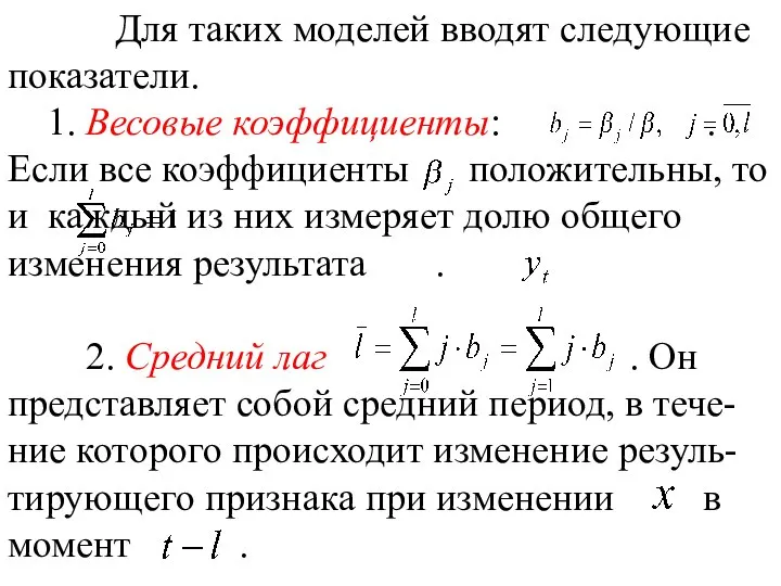 Для таких моделей вводят следующие показатели. 1. Весовые коэффициенты: . Если