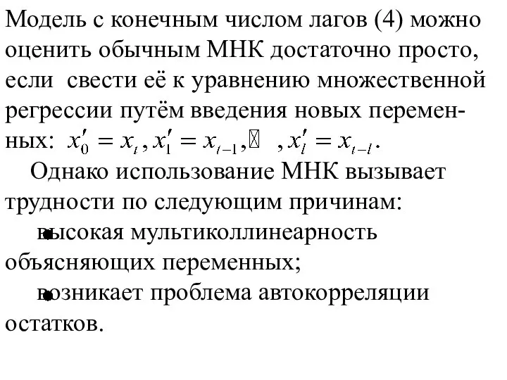 Модель с конечным числом лагов (4) можно оценить обычным МНК достаточно