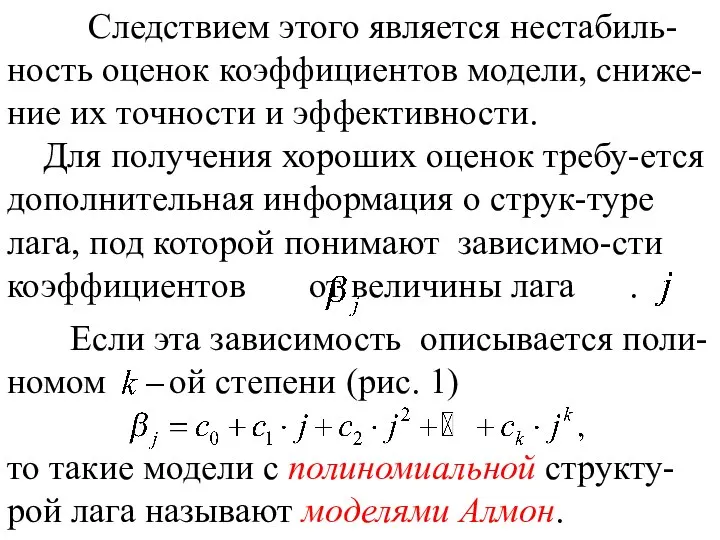 Следствием этого является нестабиль-ность оценок коэффициентов модели, сниже-ние их точности и