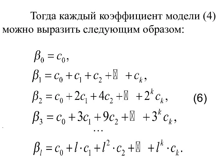 Тогда каждый коэффициент модели (4) можно выразить следующим образом: … (6) .