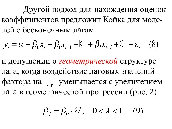 Другой подход для нахождения оценок коэффициентов предложил Койка для моде-лей с