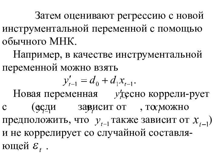 Затем оценивают регрессию с новой инструментальной переменной с помощью обычного МНК.