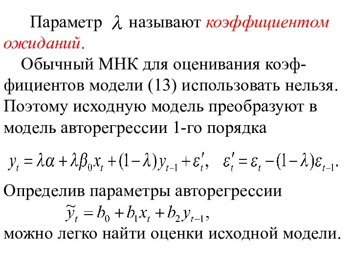 Параметр называют коэффициентом ожиданий. Обычный МНК для оценивания коэф-фициентов модели (13)