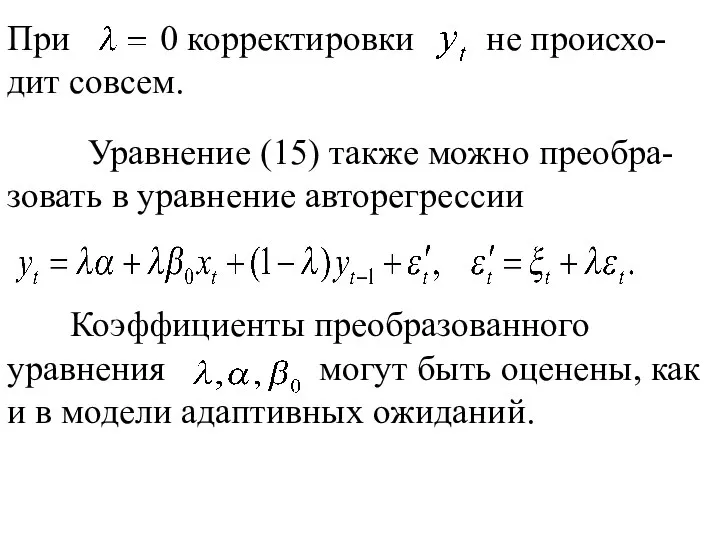 При 0 корректировки не происхо-дит совсем. Уравнение (15) также можно преобра-зовать