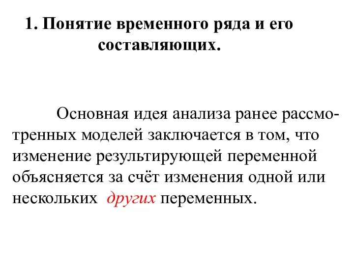 1. Понятие временного ряда и его составляющих. Основная идея анализа ранее