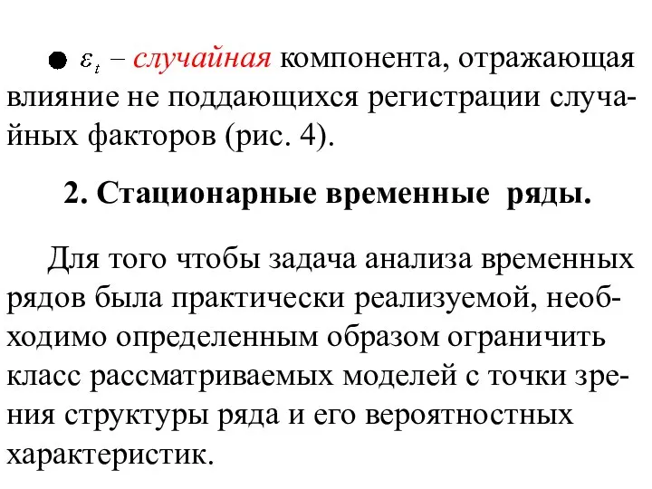 случайная компонента, отражающая влияние не поддающихся регистрации случа-йных факторов (рис. 4).