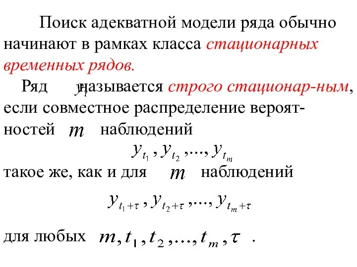 Поиск адекватной модели ряда обычно начинают в рамках класса стационарных временных