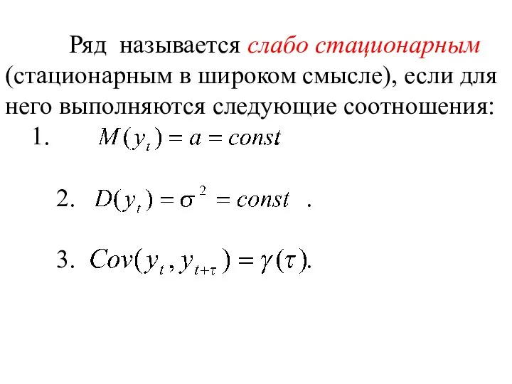 Ряд называется слабо стационарным (стационарным в широком смысле), если для него