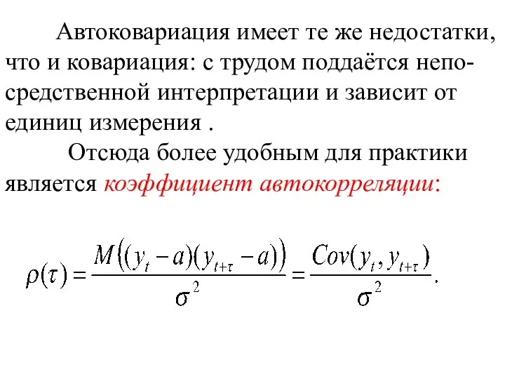 Автоковариация имеет те же недостатки, что и ковариация: с трудом поддаётся