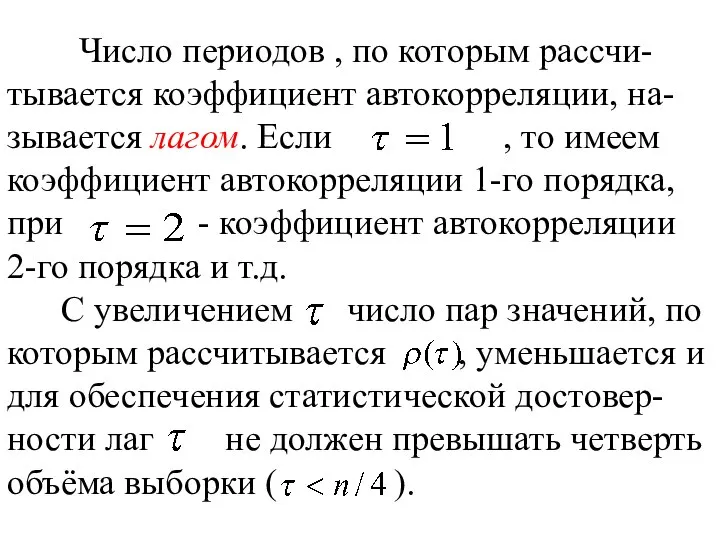 Число периодов , по которым рассчи-тывается коэффициент автокорреляции, на-зывается лагом. Если