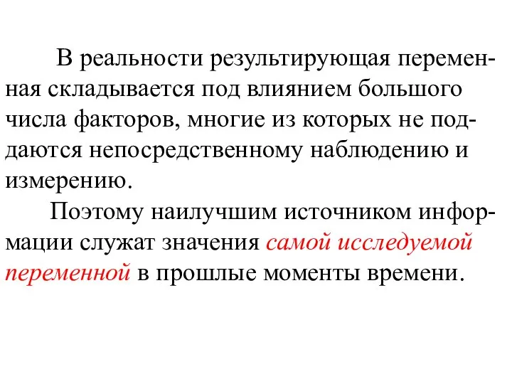 В реальности результирующая перемен-ная складывается под влиянием большого числа факторов, многие