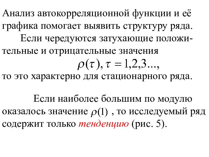 Анализ автокорреляционной функции и её графика помогает выявить структуру ряда. Если