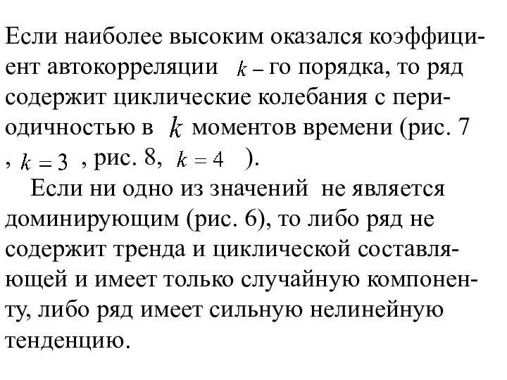 Если наиболее высоким оказался коэффици-ент автокорреляции го порядка, то ряд содержит