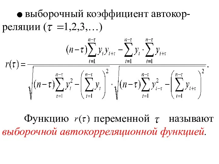 выборочный коэффициент автокор-реляции ( 1,2,3,…) Функцию переменной называют выборочной автокорреляционной функцией.