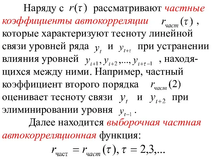 Наряду с рассматривают частные коэффициенты автокорреляции , которые характеризуют тесноту линейной