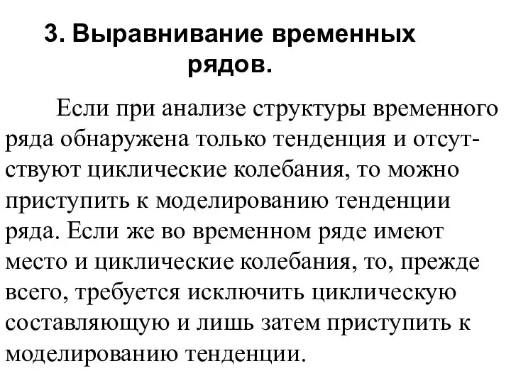 3. Выравнивание временных рядов. Если при анализе структуры временного ряда обнаружена