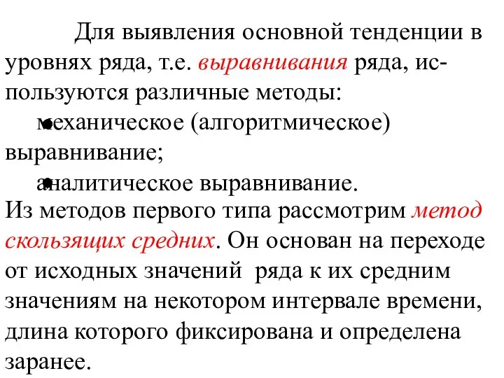 Для выявления основной тенденции в уровнях ряда, т.е. выравнивания ряда, ис-пользуются