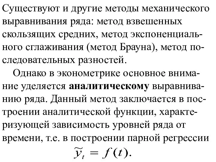 Существуют и другие методы механического выравнивания ряда: метод взвешенных скользящих средних,