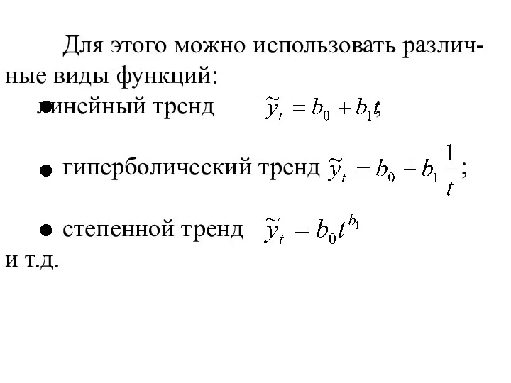 Для этого можно использовать различ-ные виды функций: линейный тренд ; гиперболический