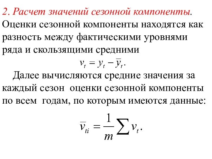 2. Расчет значений сезонной компоненты. Оценки сезонной компоненты находятся как разность