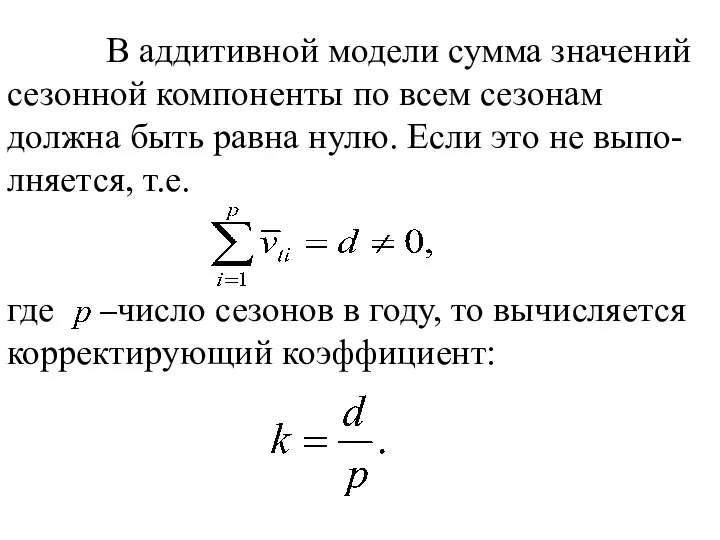 В аддитивной модели сумма значений сезонной компоненты по всем сезонам должна