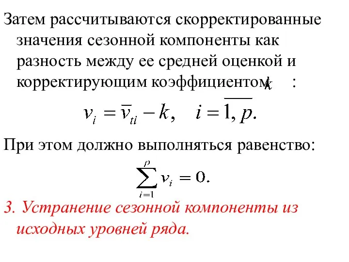 Затем рассчитываются скорректированные значения сезонной компоненты как разность между ее средней