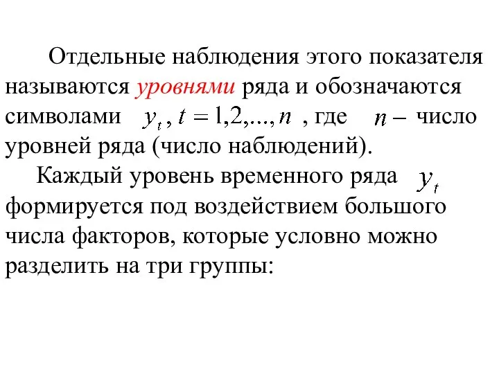 Отдельные наблюдения этого показателя называются уровнями ряда и обозначаются символами ,