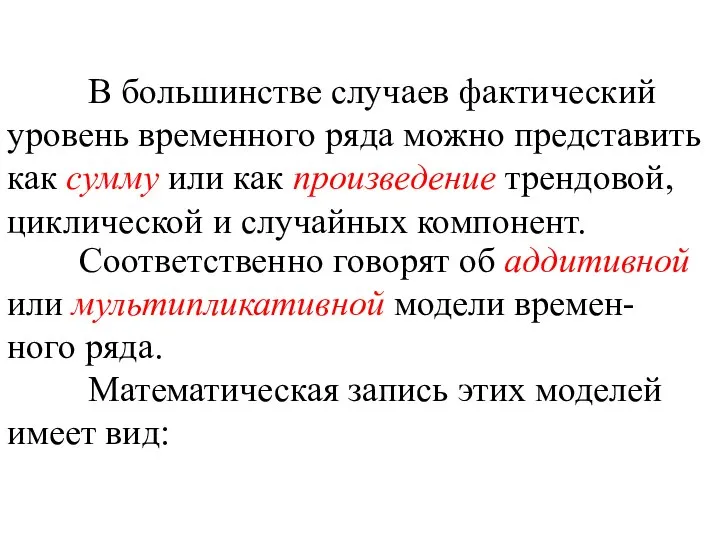 В большинстве случаев фактический уровень временного ряда можно представить как сумму