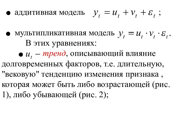 аддитивная модель ; мультипликативная модель В этих уравнениях: тренд, описывающий влияние