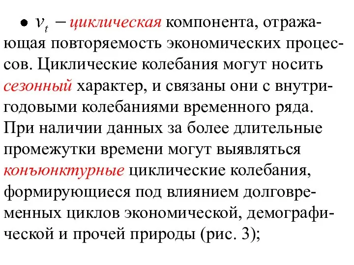 циклическая компонента, отража-ющая повторяемость экономических процес-сов. Циклические колебания могут носить сезонный