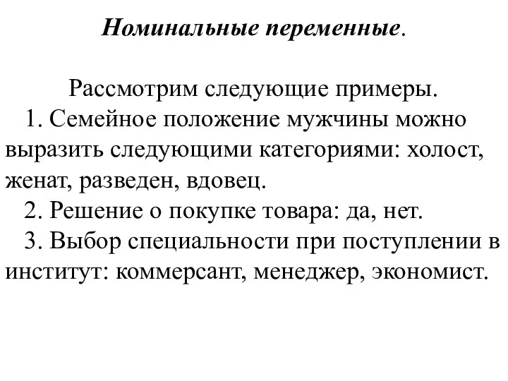 Номинальные переменные. Рассмотрим следующие примеры. 1. Семейное положение мужчины можно выразить