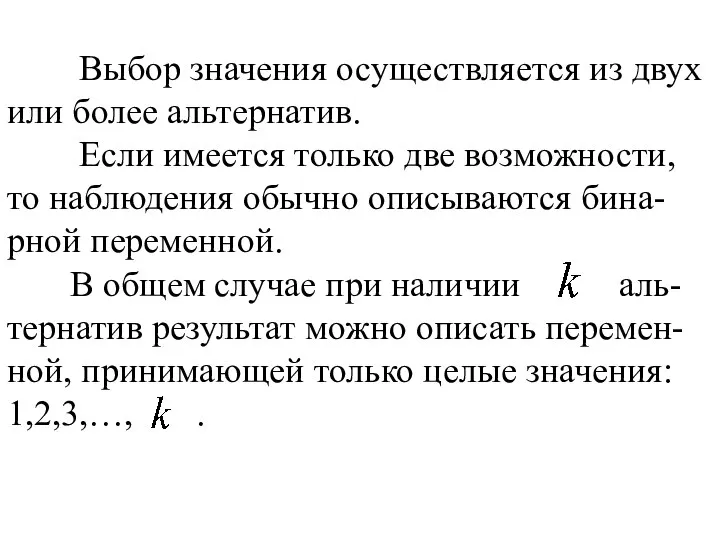 Выбор значения осуществляется из двух или более альтернатив. Если имеется только