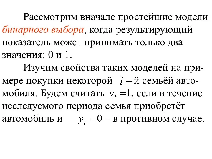 Рассмотрим вначале простейшие модели бинарного выбора, когда результирующий показатель может принимать