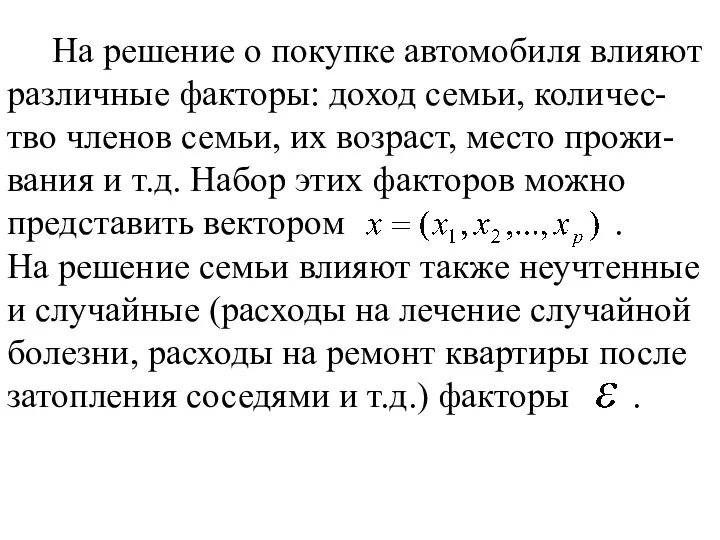 На решение о покупке автомобиля влияют различные факторы: доход семьи, количес-тво