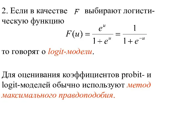 2. Если в качестве выбирают логисти-ческую функцию то говорят о logit-модели.