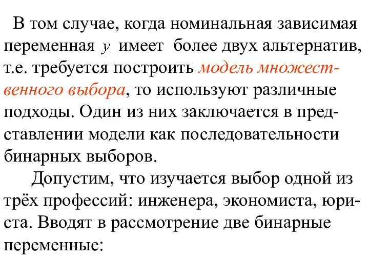 В том случае, когда номинальная зависимая переменная имеет более двух альтернатив,