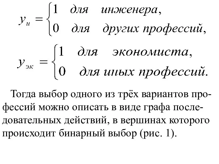 Тогда выбор одного из трёх вариантов про-фессий можно описать в виде