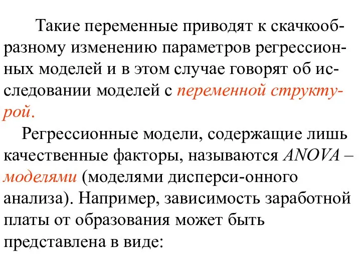 Такие переменные приводят к скачкооб-разному изменению параметров регрессион-ных моделей и в